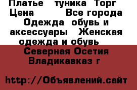 Платье - туника. Торг › Цена ­ 500 - Все города Одежда, обувь и аксессуары » Женская одежда и обувь   . Северная Осетия,Владикавказ г.